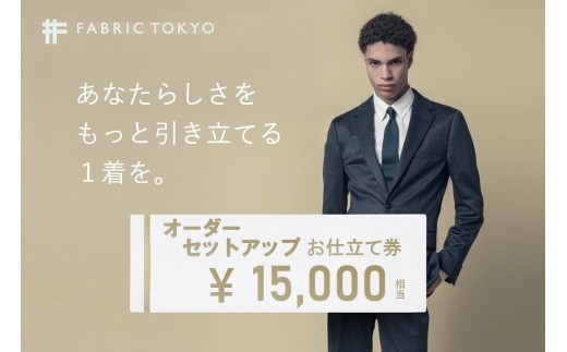 FABRIC TOKYO オーダーセットアップお仕立て券【15,000円相当】（fabrictokyo-15）