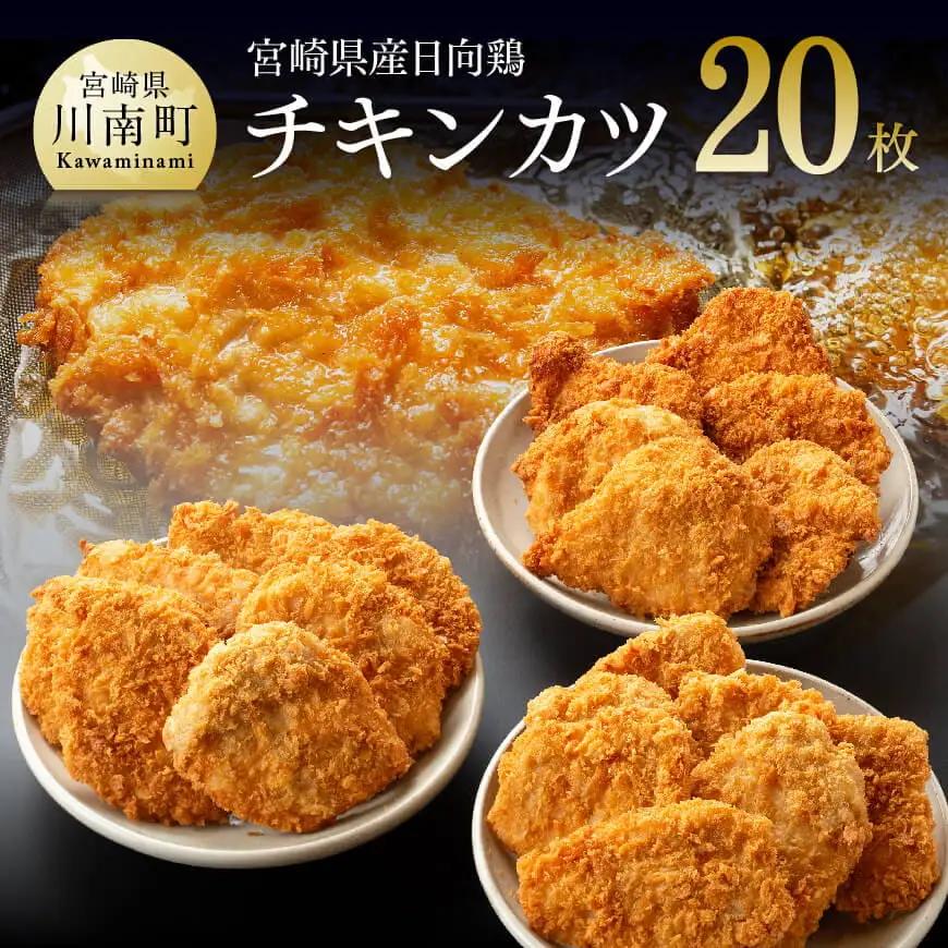 惣菜 宮崎県産鶏日向鶏チキンカツ20枚 かつ 惣菜