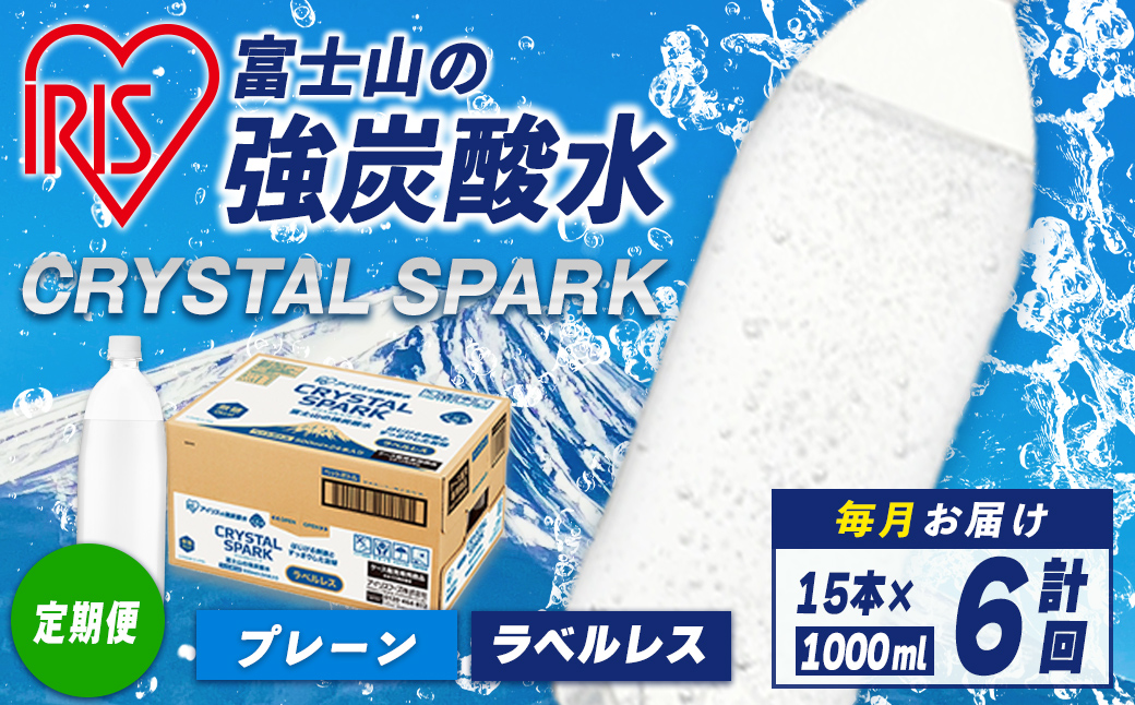 【定期便】富士山 の 強炭酸水ラベルレス 1L×15本 6回（毎月） ｜ 炭酸水 飲料 強炭酸 飲料
