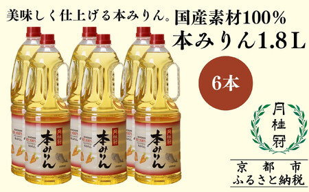 【月桂冠】本みりん1.8Ｌペット×6本｜京都 調味料 国産米100％使用 人気セット 調味料
