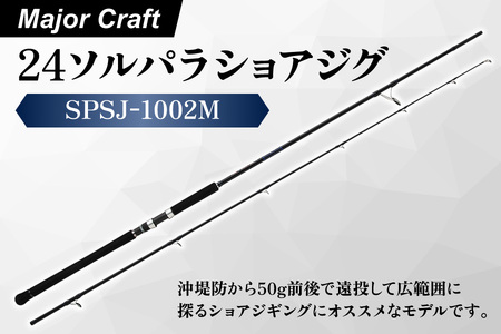 【エサ一番】メジャークラフト　24ソルパラショアジグ　SPSJ-1002M【ショアジギング ロッド 青物 釣り竿 メタルジグ 堤防釣り サーフ 大型魚 釣り具 スピニングロッド】_OS040-0047