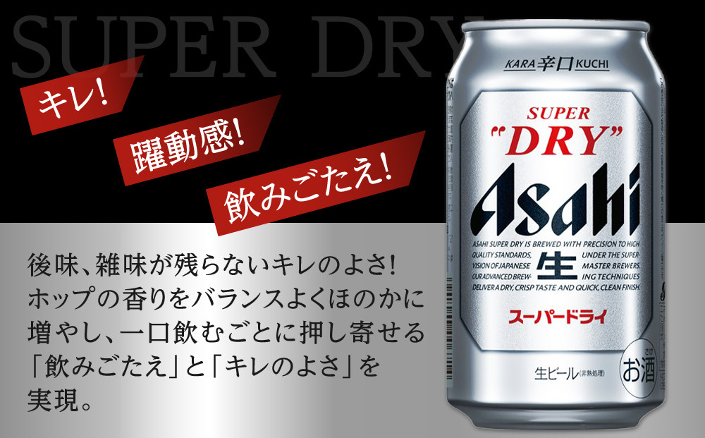 ふるさと納税アサヒ　スーパードライ缶350ml×24本入り　2ケース×3ヶ月   定期便　名古屋市