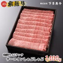 【ふるさと納税】【最高級】 飛騨牛 A5ランク サーロインしゃぶしゃぶ 1400g 冷蔵 1.4kg 下呂温泉 おすすめ 牛肉 肉 和牛 人気 ブランド牛 肉ギフト 国産 贈答品 しゃぶしゃぶ用 バーベキュー ギフト 霜降り飛騨牛 80000円　8万円 岐阜県 下呂市