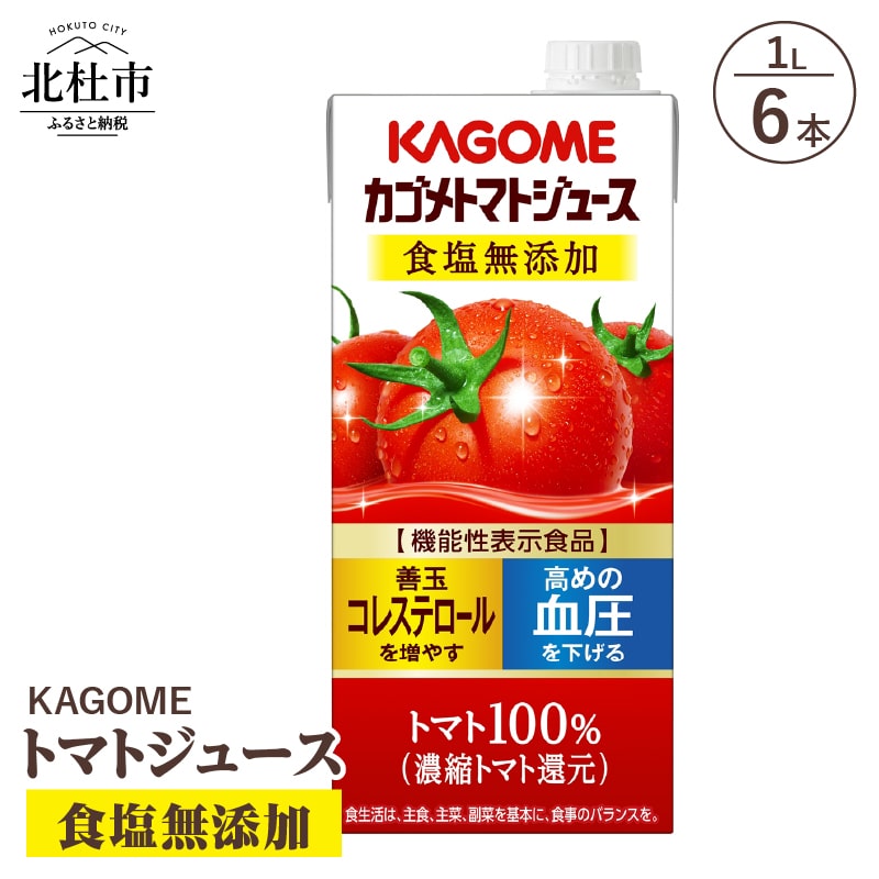 【ふるさと納税】 カゴメ ジュース トマトジュース トマト 食塩無添加 1L 6本入 リコピン ＧＡＢＡ 紙パック 無添加 健康志向 飲料 送料無料