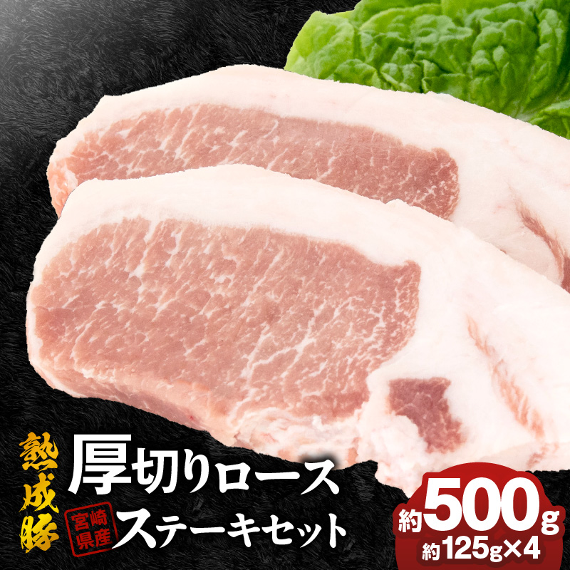 宮崎県産熟成豚 厚切りロースステーキセット 約125g×4個 N0105-YA2278 約125g×4個