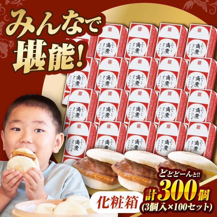 【ふるさと納税】7日内発送）長崎角煮まんじゅう 3個入り×100セット【化粧箱】 長与町/岩崎本舗[EAB126] 化粧箱 けしょうばこ 角煮まんじゅう かくにまんじゅう 岩崎本舗 公式 肉まん お取り寄せグルメ 長崎 角煮 個包装 冷凍 冷凍便 ご当地グルメ 中華惣菜 お手軽 大容量