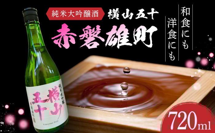 
                  横山五十「赤磐雄町」純米大吟醸 720ml 長崎県/小林酒店 [42AABI018]
                