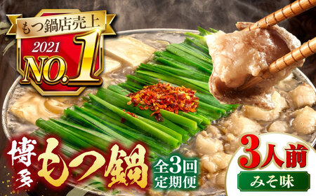 【全3回定期便】【年間100万食販売！】博多もつ鍋 おおやま もつ鍋 みそ味 3人前 桂川町/株式会社ラブ[ADBQ018] もつなべ モツ 鍋 味噌 もつ鍋 博多 おおやま 定期便 