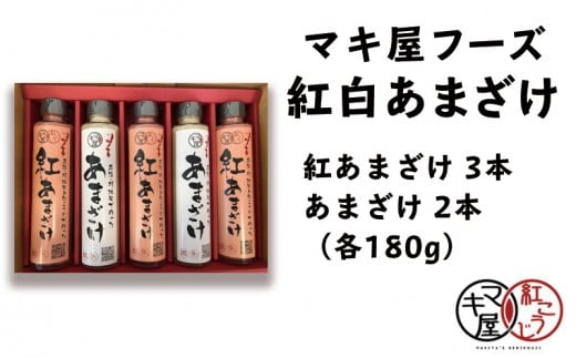 
マキ屋フーズの紅白あまざけ（180g）5本セット
