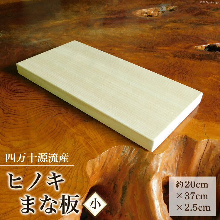 【ふるさと納税】四万十源流木工 ヒノキのまな板(小) 1枚 [四万十源流木工 高知県 津野町 26au0002] まないた 檜 ひのき ヒノキ 桧 料理 調理 キッチン カットボード カッティングボード