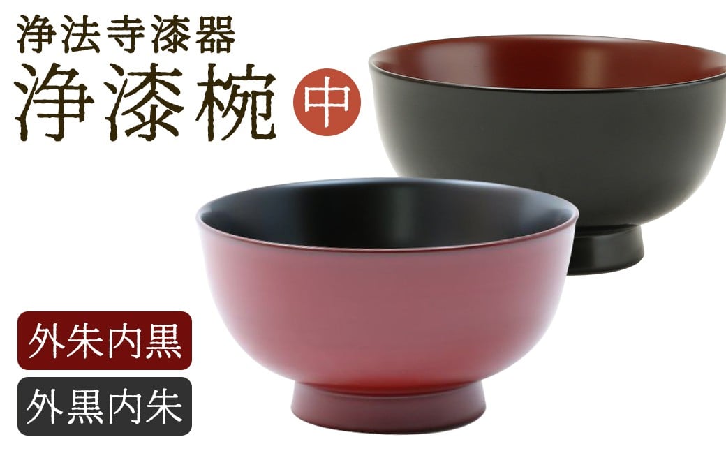 
            【滴生舎】浄法寺漆器 浄漆椀（中） 外黒内朱／漆器 器 食器 お椀 椀 伝統工芸品 国産漆
          