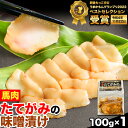 【ふるさと納税】たてがみの味噌漬け 100g 100g×1 馬勝蔵 《30日以内に出荷予定(土日祝除く)》熊本県 大津市 馬肉 たてがみ コウネ うまかもんグランプリ ベストセレクション おつまみ