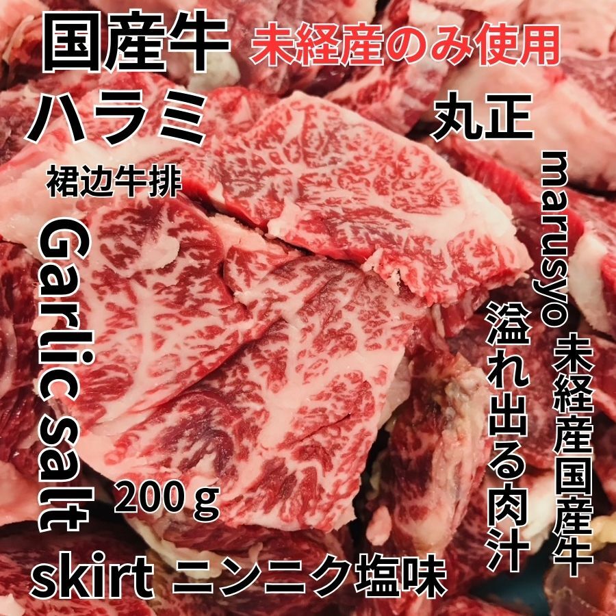 【食肉総合卸 丸正】未経産国産牛ハラミ　ニンニク塩味200ｇ