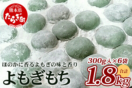 【年内発送】冷凍 《餅》よもぎもち 約1.8kg (300g×6パック) 餅 お餅 おもち 蓬 300g×10パック 3kg 082-0623-12