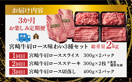 3か月お楽しみ定期便『宮崎牛肩ロース味わい3種セット』総重量2kg 肉 牛 牛肉 焼肉 国産 _T009-001【人気  肉 ギフト 肉 食品 お肉 しゃぶしゃぶ  肉 贈り物  肉  お土産  肉 
