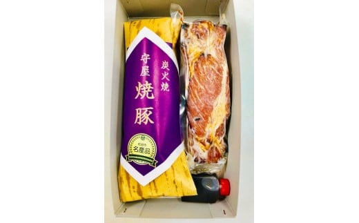 09　炭火焼の焼豚詰合せ