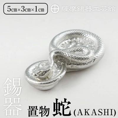 ふるさと納税 霧島市 薩摩錫器 蛇置物 -AKASHI- 白加工【薩摩錫器工芸館】 K-297