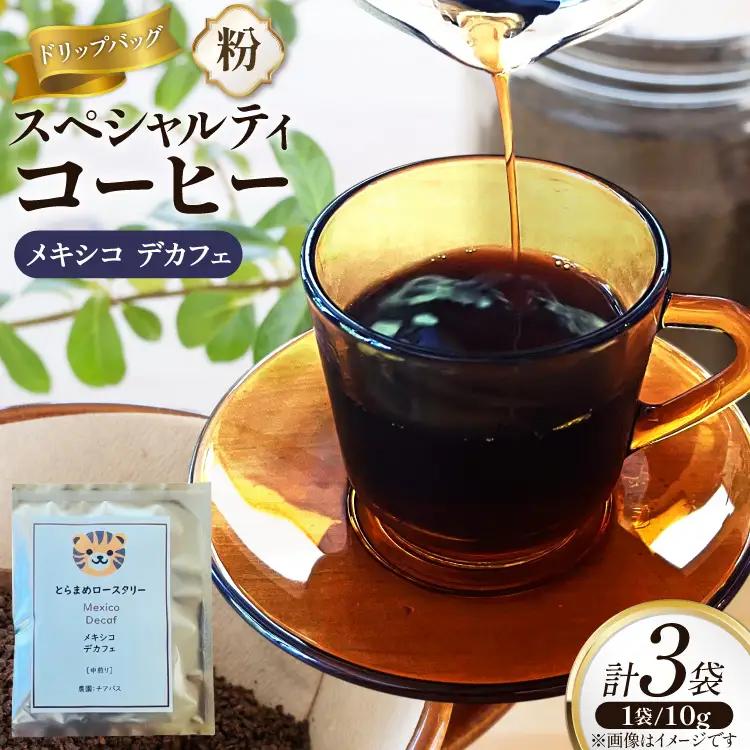 スペシャルティ コーヒー ドリップバッグ 10g 3袋 メキシコデカフェ