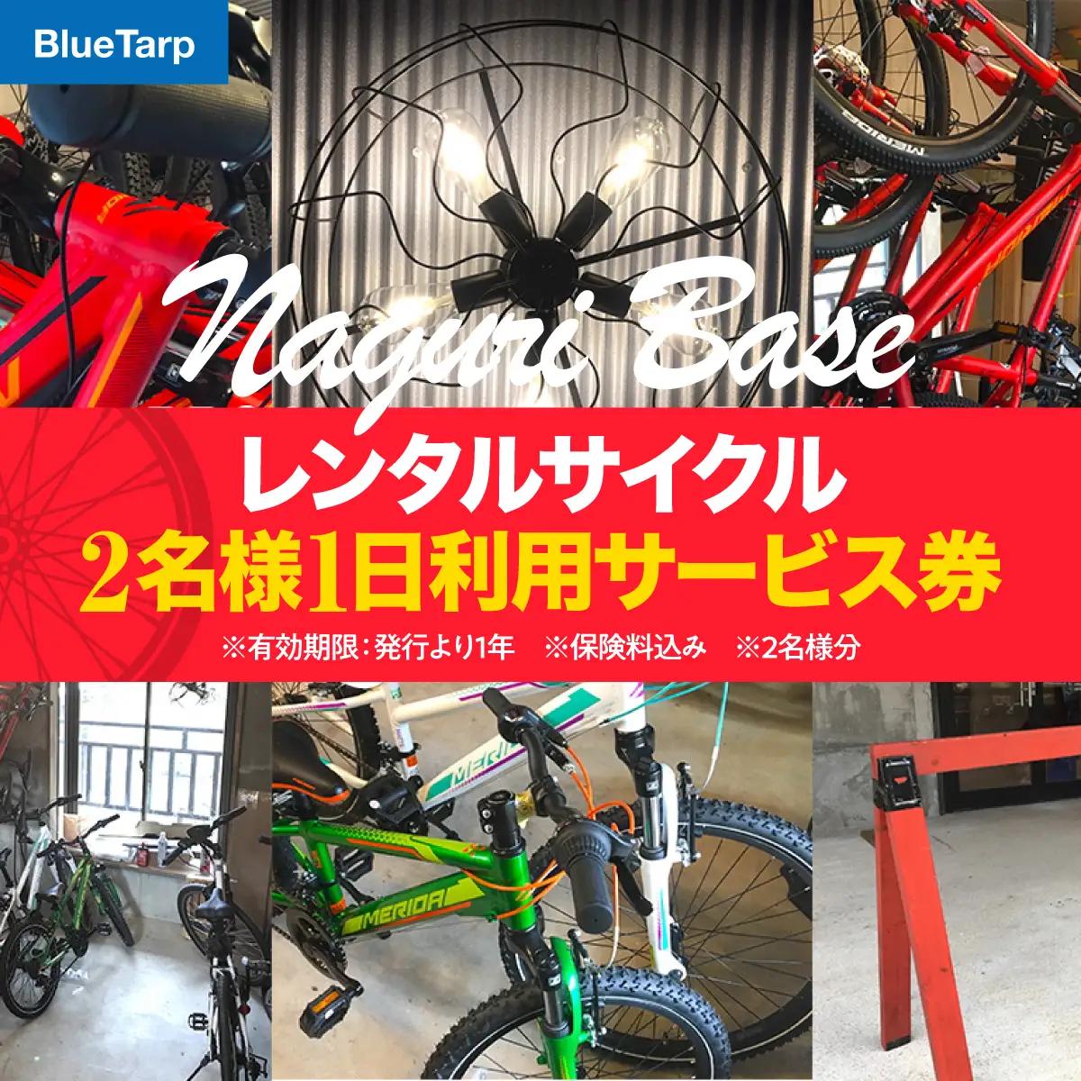 レンタルサイクル 2名様1日利用サービス券 体験チケット HNNC005