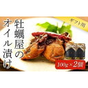 【ふるさと納税】【ギフト用】牡蠣屋のオイル漬け(化粧箱入り)2個