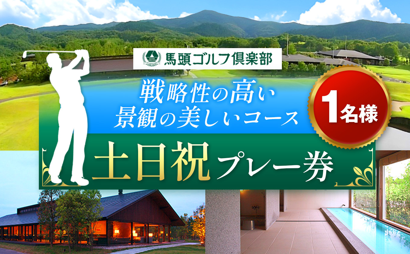 
            馬頭ゴルフ倶楽部 土日祝日プレー券1名分 | ゴルフ場 ゴルフ利用券 チケット プレー券 ゴルフ クーポン ラウンド ゴルフプレー ゴルフスイング ゴルフクラブゴルフボール ゴルフスコア ゴルフコース ゴルフシューズ ゴルフバッグゴルフグローブおすすめ オススメ 人気 関東 練習 自然 栃木県 那珂川町 送料無料
          