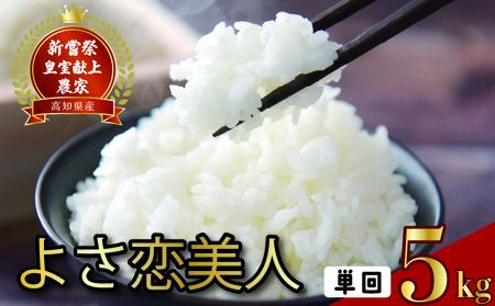 【令和8年産】 新米 5kg よさ恋美人 新米 AS009