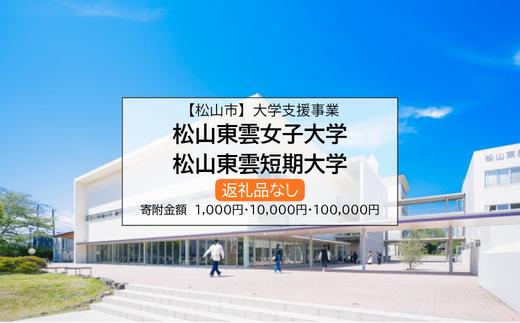 
                  【お礼の品なし】大学支援事業（松山東雲女子大学・松山東雲短期大学）1,000円 / 10,000円 / 100,000円 
                