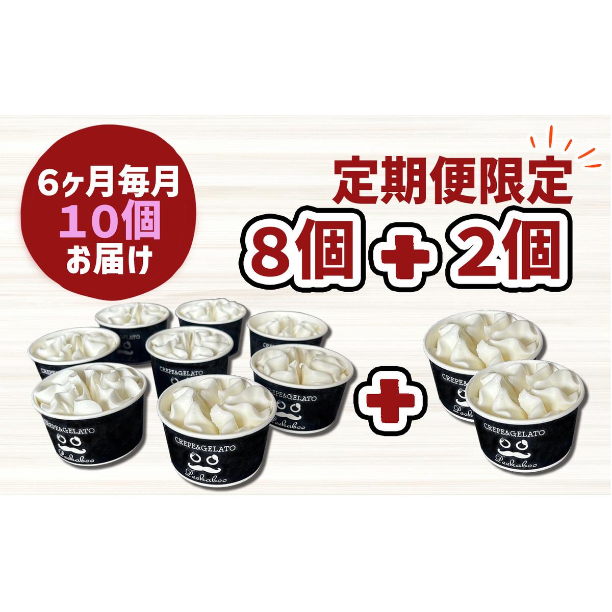 ＜ 6ヶ月 定期便 ＞ 北海道産 生乳100％ みるく の 花冠 ソフト クリーム 10個 アイス アイスクリーム ソフトクリーム ミルク 冷凍 北海道 新ひだか町_イメージ2