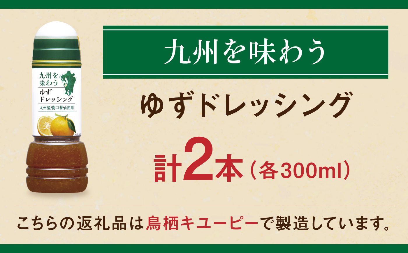 九州を味わうドレッシング計2本（ゆずドレッシング） / 調味料 / 佐賀県 / 鳥栖キユーピー株式会社 [41ACAC049]