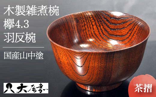 国産山中塗木製雑煮椀 欅4．3羽反椀　茶摺　SO-0506 復興　震災　コロナ【能登半島地震復興支援】 北陸新幹線 F6P-0139