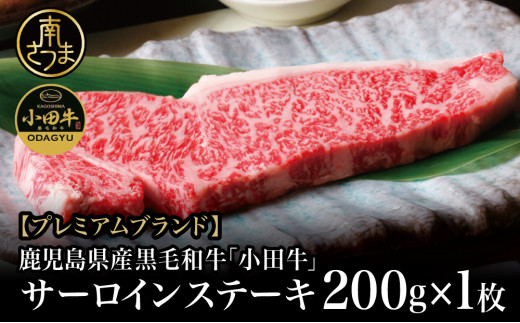 
【プレミアムブランド】鹿児島県産黒毛和牛「小田牛」 サーロインステーキ 200g（1枚） ステーキ 焼肉 バーベキュー BBQ 黒毛和牛 小田畜産 冷凍 南さつま市
