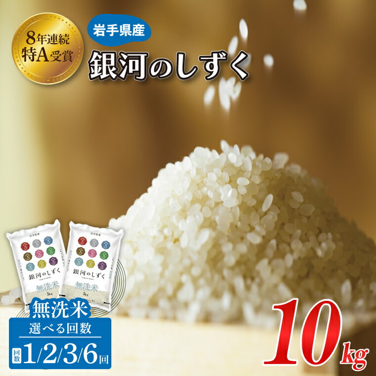 【ふるさと納税】岩手県産 銀河のしずく 無洗米 令和7年産 10kg 日常の食事に使い続けやすい、飽きのこない味わいの岩手生まれのブランド米【配送月が選べる単発／2・3・6ヶ月定期便対応】