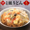 【ふるさと納税】【具材付き】皿うどん 4人前 冷凍皿うどん うどん 麺 麺類 揚麺 冷凍麺 スープ 野菜入り 具入り 豚 イカ 海老 冷凍 長崎 国産 九州 長崎県 長崎市 送料無料