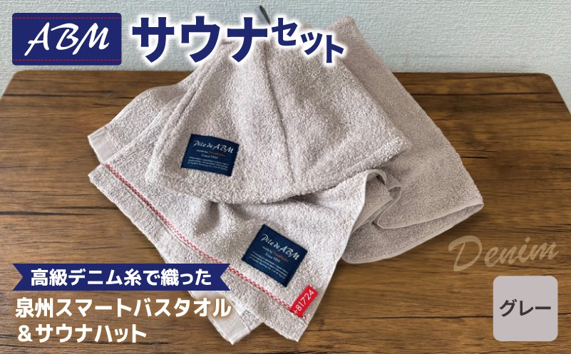 
                  高級デニム糸で織ったサウナハット＆スマートバスタオル（グレー）【泉州タオル 国産 日本製 ミニバスタオル】
                