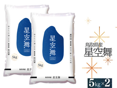 星空舞 お米 5kg×2袋 計10キロ 鳥取県産 精米 JA こめ コメ 令和7年産 0536