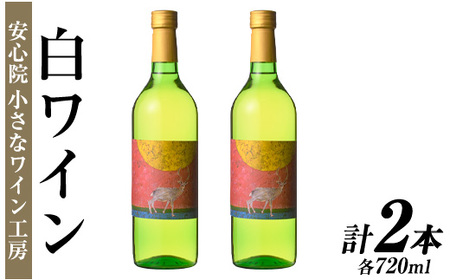 ワイン2本セット(白ワイン×2本)酒 お酒 アルコール ぶどう 葡萄 安心院産 飲み比べ セット【100802201】【百笑一喜】