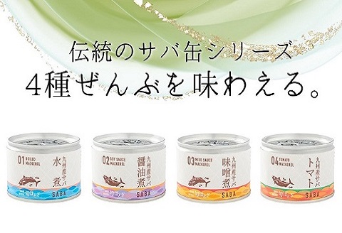 缶詰工場直送　伝統のさば缶「旬ほとぎ」4種類の味わい12缶( 保存食 非常食 防災 備蓄 長期保存 )【B2-192】