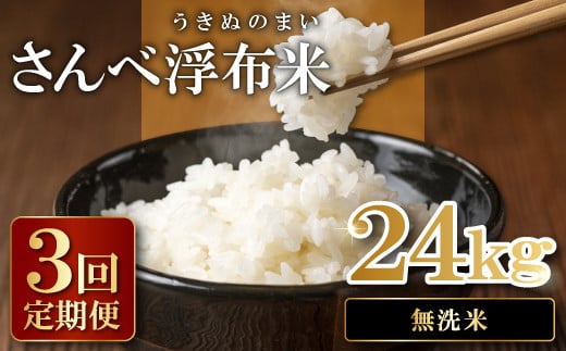 さんべ浮布米（無洗米）定期便（8kg×3回コース）【令和6年産 2024年産 定期便 3回 特別栽培米 コシヒカリ 無洗米 8kg×3回 合計24kg 島根県産 大田市産 米 減農薬】