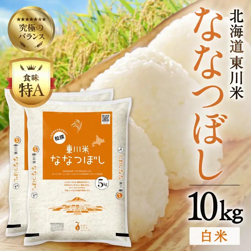 【 令和８年産 新米 】 北海道 東川米 ななつぼし「白米」10kg（2026年10月中旬発送予定）