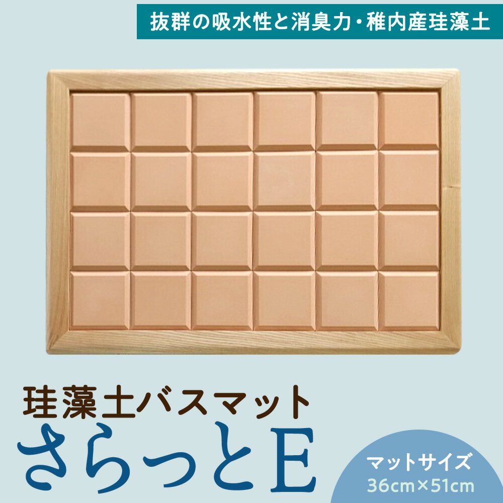 【ふるさと納税】珪藻土バスマット さらっとE〜バスマット マット 足ふき 入浴 浴室 吸水 消臭 雑貨 日用品 北海道ふるさと納税 稚内 ふるさと納税 北海道