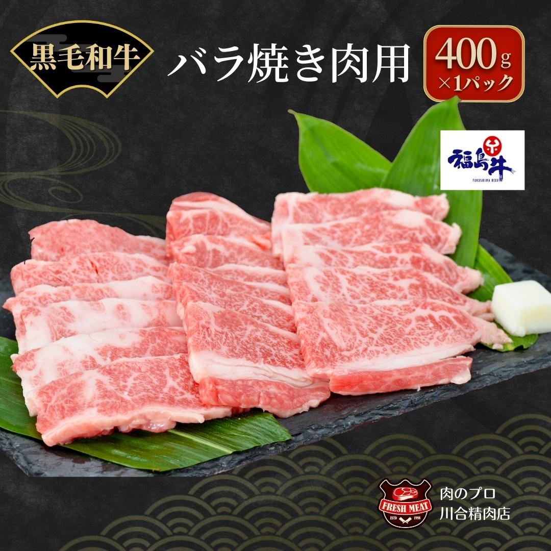 【ふるさと納税】川合精肉店 黒毛和牛 (福島牛) 特上バラ 焼肉用 400g~800g 肉 焼肉 すき焼き ステーキ しゃぶしゃぶ バーベキュー BBQ パーティ ギフト 贈答 プレゼント 熨斗 のし 牛 豚 鶏 羊 福島県 田村市 川合精肉店