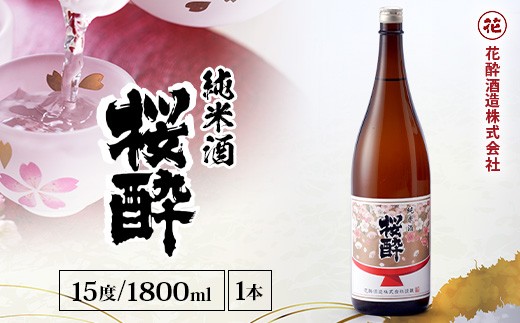
                  花酔酒造 純米酒 桜酔(1,800ml×1本) | 日本酒 清酒 純米酒  辛口 八反錦 一升瓶
                