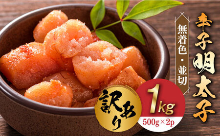 【訳あり】無着色 辛子明太子 並切 1kg(500g×2p） めいたいこ 明太子 [ABBP067] 