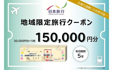 宿泊 日本旅行 地域限定 150,000円分 宿泊