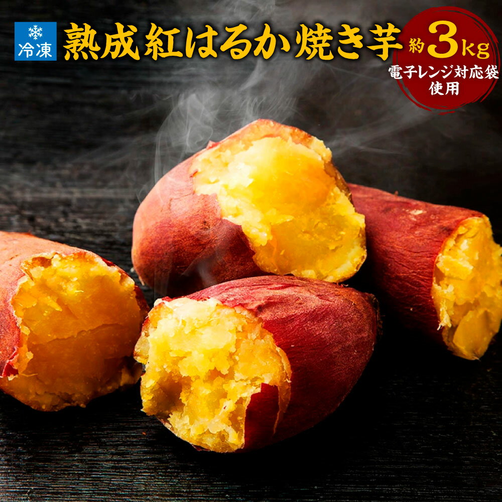 【ふるさと納税】 熟成紅はるか冷凍焼き芋 約3kg 茨城県産 さつまいも 濃密な甘さ 遠赤外線焼き上げ シャーベット風 焼き芋スムージー 焼き芋ラテ スイーツ ヘルシーおやつ 茨城県 潮来市 送料無料