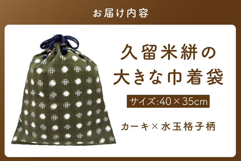 久留米絣の大きな巾着袋（カーキ/水玉格子柄）_久留米絣 大きい 巾着袋 縦 40cm × 横 35cm 選べる カラー カーキ 水玉格子柄 綿100％ 大きめサイズ 旅行 スポーツ バックインバッグ 