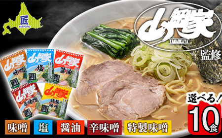 ラーメン山岡家 選べる10食セット 5つの味から選べます 北海道南幌町 札幌麺匠 【乾麺】 国産 インスタント NP1-346