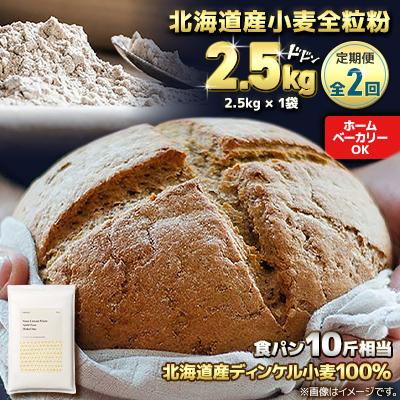 ふるさと納税 室蘭市 【毎月定期便】北海道産 スペルト小麦全粒粉 ディンケルスター 2.5kg全2回