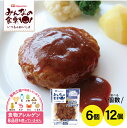 【ふるさと納税】みんなの食卓 ごちそうハンバーグ 選べる個数 6個 12個 1個あたり140g 冷凍便 ※離島発送不可 東北 山形県 酒田市 庄内地方 東北日本ハム アレルゲンフリー 簡単調理 特定原材料8品不使用 食物アレルギー 安心 日本ハムマーケティング