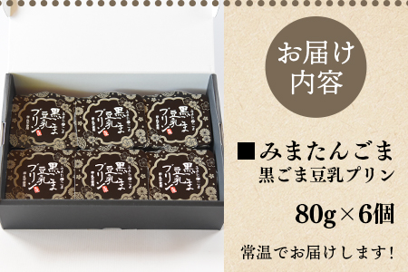 ＜黒ごま豆乳プリン 80g入り6個 カバーパッケージあり＞宮崎県産黒ごまと大豆を使用 甘さ控えめ常温タイプ！添加物不使用で安心安全なスイーツ【MI137-sm】【しも農園】